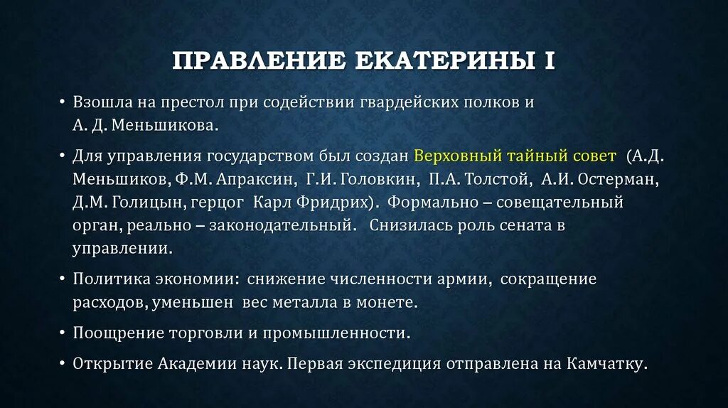 Особенности правления Екатерины 1. Итоги правления Екатерины 1. Основные характеристики правления Екатерины 1. Краткая характеристика правления Екатерины 1.