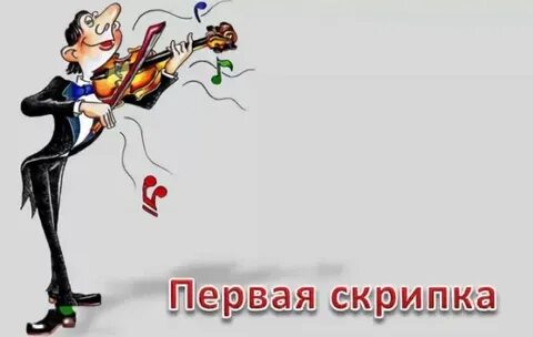 Играли первые скрипки