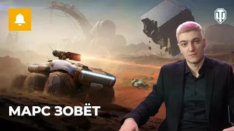 Мир танков на марс