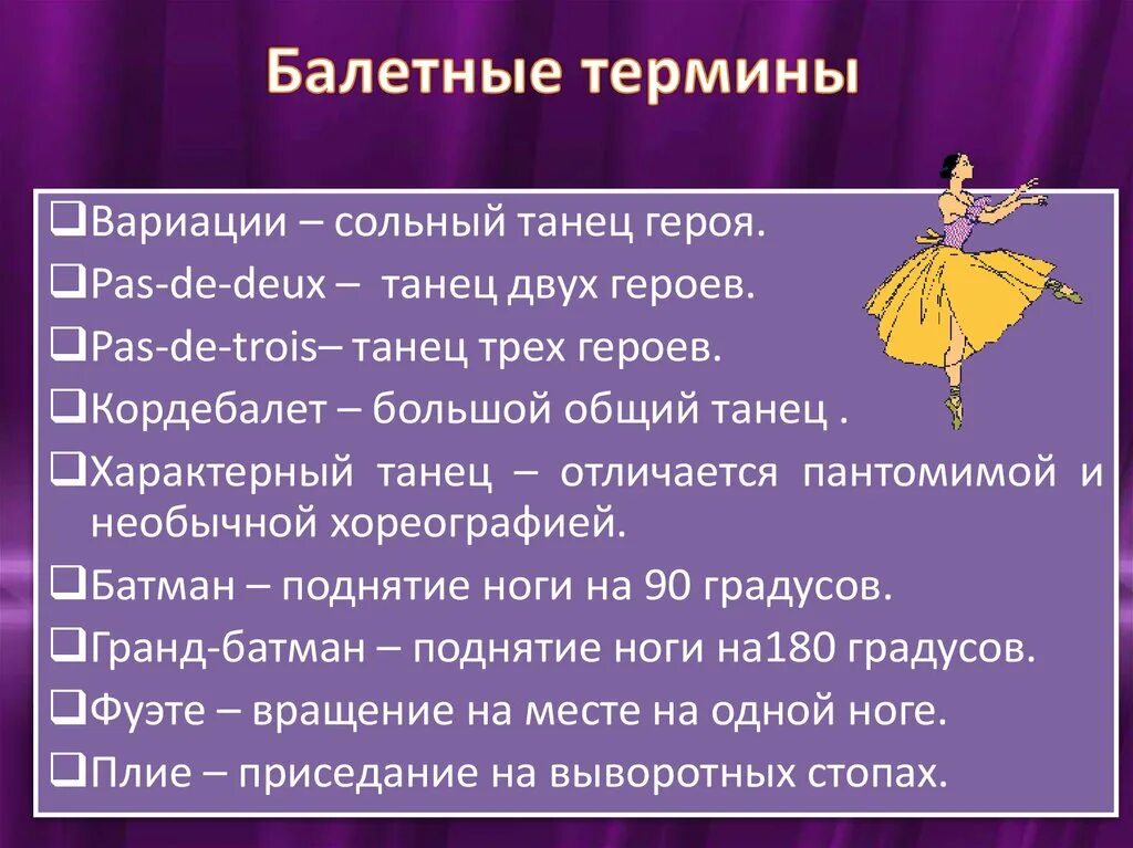 К жанрам балета относятся. Термины в балете названия. Основные балкт5ые термины. Танцевальные термины. Хореографические термины.