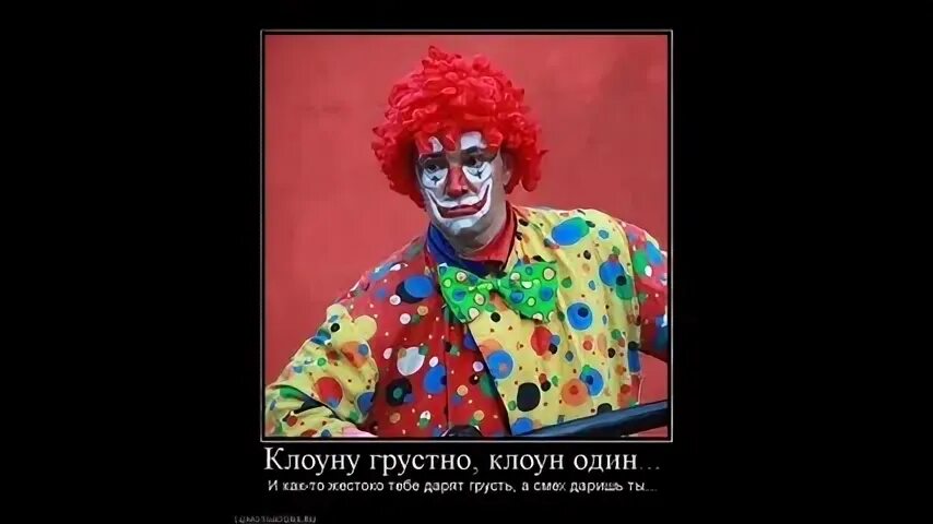 Как говорят клоуны