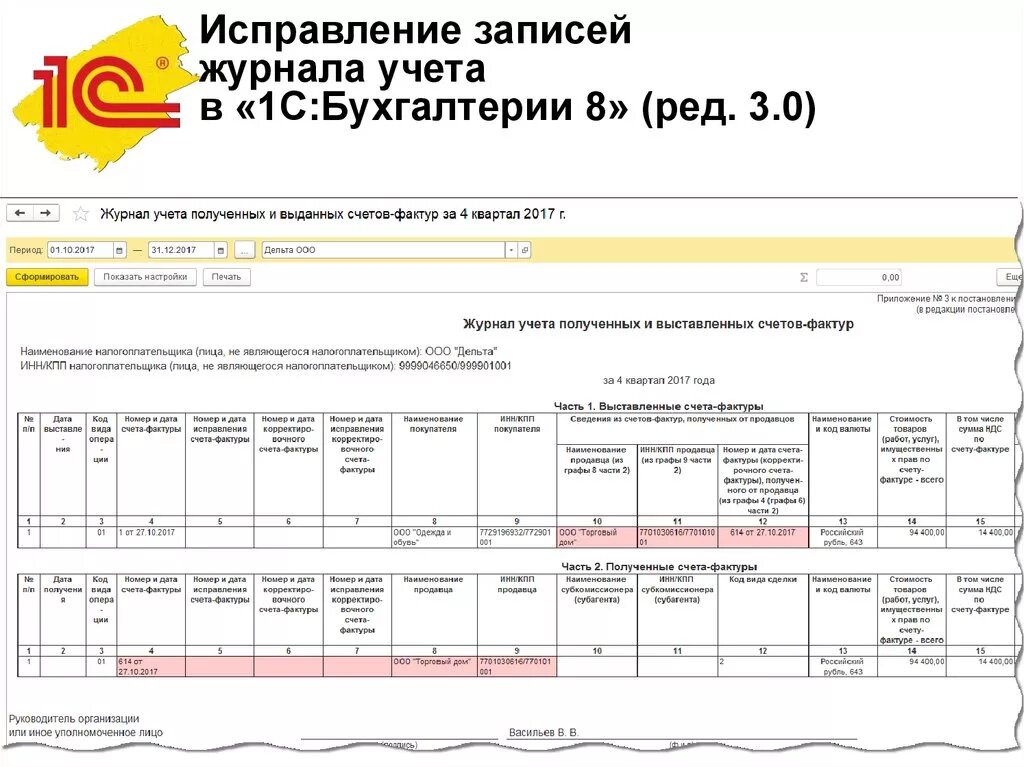 Счет фактура исправление. Исправления в журнале. Журналы учета полученных и выставленных счетов. Журнал полученных счетов фактур. Выставление счетов в 1с