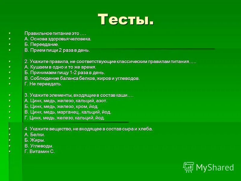 Курсы вопрос ответ. Ответ на тест. Тест правильное питание с ответами. Тест по здоровому питанию. Тестирование по правильному питанию.