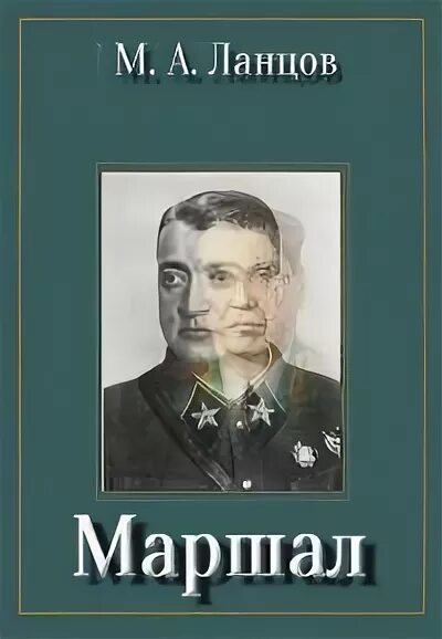 Маршал советского книга. Маршал советского Союза Ланцов. Ланцов. Книги о маршалах.