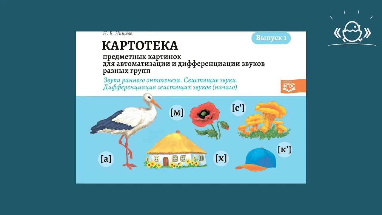 Нищева автоматизация звуков раннего онтогенеза. Дифференциация звуков раннего онтогенеза. Картотека для автоматизации и дифференциации звуков Нищева. Картотека заданий по автоматизации звуков Нищева.