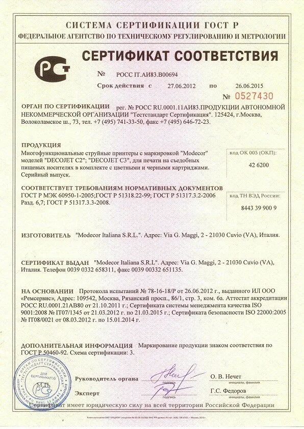 Сертификация д. Сертификат соответствия на ПК. Сертификат соответствия на компьютер. Сертификат соответствия МФУ.