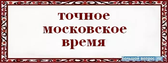 Как написать Московское время сокращенно. Московское время как пишется. Московское время с большой буквы?. Надпись время Московское. Время московское слово