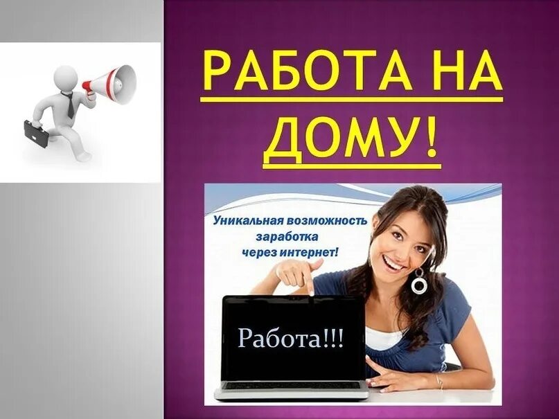 Объявления удаленной работы. Требуются сотрудники для удаленной работы. Требуется сотрудник. Требуется на работу. Работа на дому.