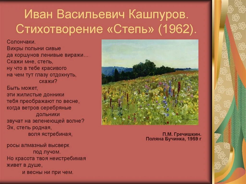 Стихотворение ивана. Иван Кашпуров Ставрополье стих. Иван Кашпуров степь. Иван Васильевич Кашпуров Ставрополье. Стихотворение Ставрополье Кашпуров.