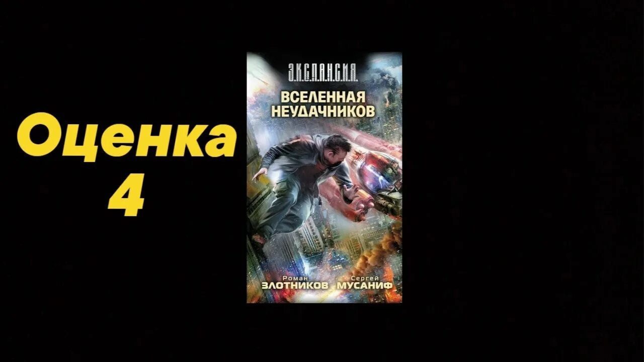 Вселенная неудачников. Вселенная неудачников аудиокнига. Попаданец неудачник. Злотников неудачники