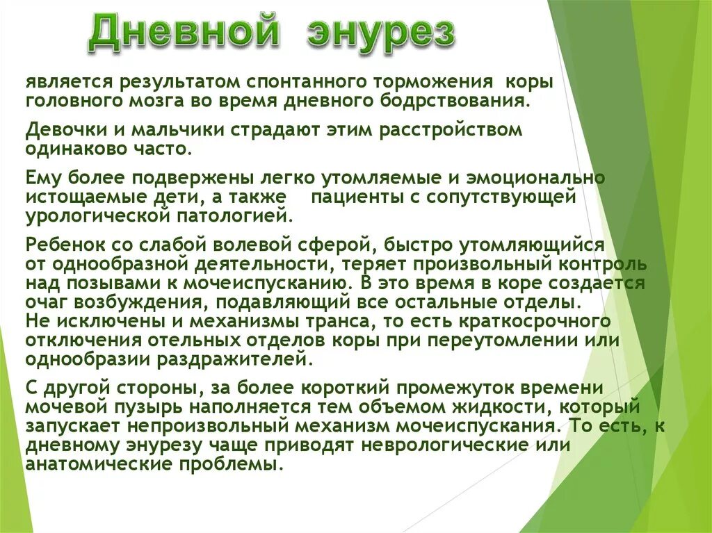 Дневной энурез у детей. Энурез симптомы кратко. Дневной энурез у мальчиков. Детский энурез причины.