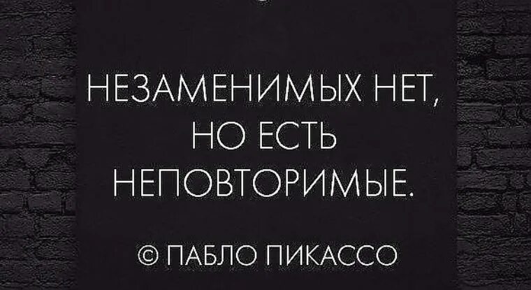 Измена незаменимых нет читать полностью. Незаменимых не бывает цитата. Незаменимых нет есть неповторимые. Нет незаменимых людей но есть неповторимые. Незаменезаменимых НП бывает.