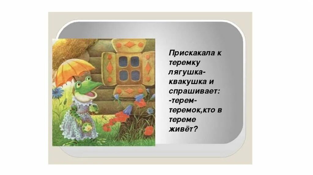 Сказка теремок 1 класс школа россии презентация. Теремок лягушка квакушка. Сказка Теремок лягушка. Сказка Теремок презентация. Лягушка прискакала у Теремку.