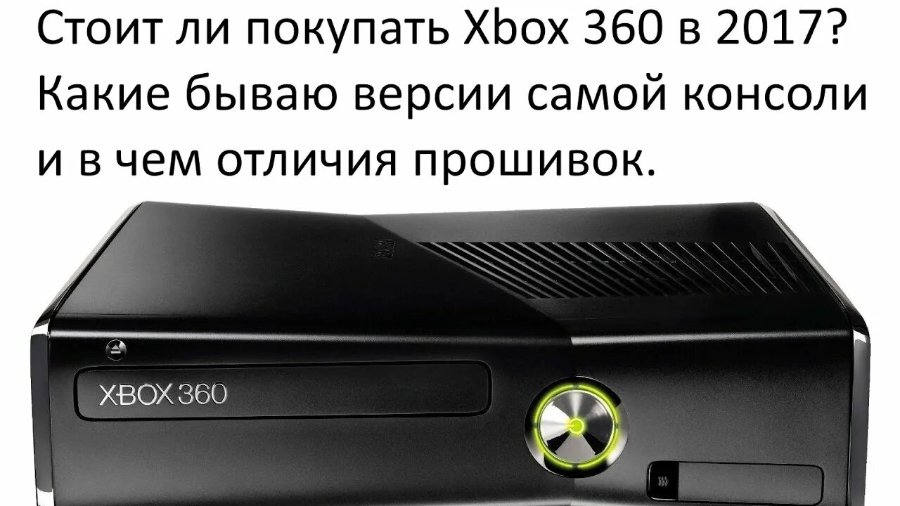 Фрибут 500 рублей. Xbox 360 Slim. Xbox 360 Slim freeboot. Xbox 360 Slim глянец. Xbox 360 Slim! Прошитая (freeboot).