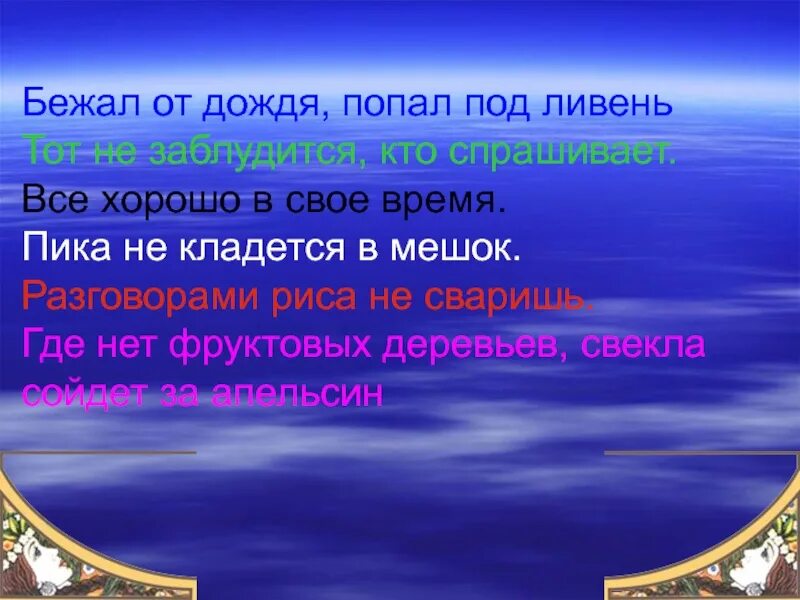 Значить сбежать. Бежал от дождя попал под ливень. Арабская пословица бежал от дождя попал под ливень. Аналогичная пословица бежал от дождя попал под ливень. Разговорами риса не сваришь.