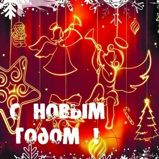 Переход нового года