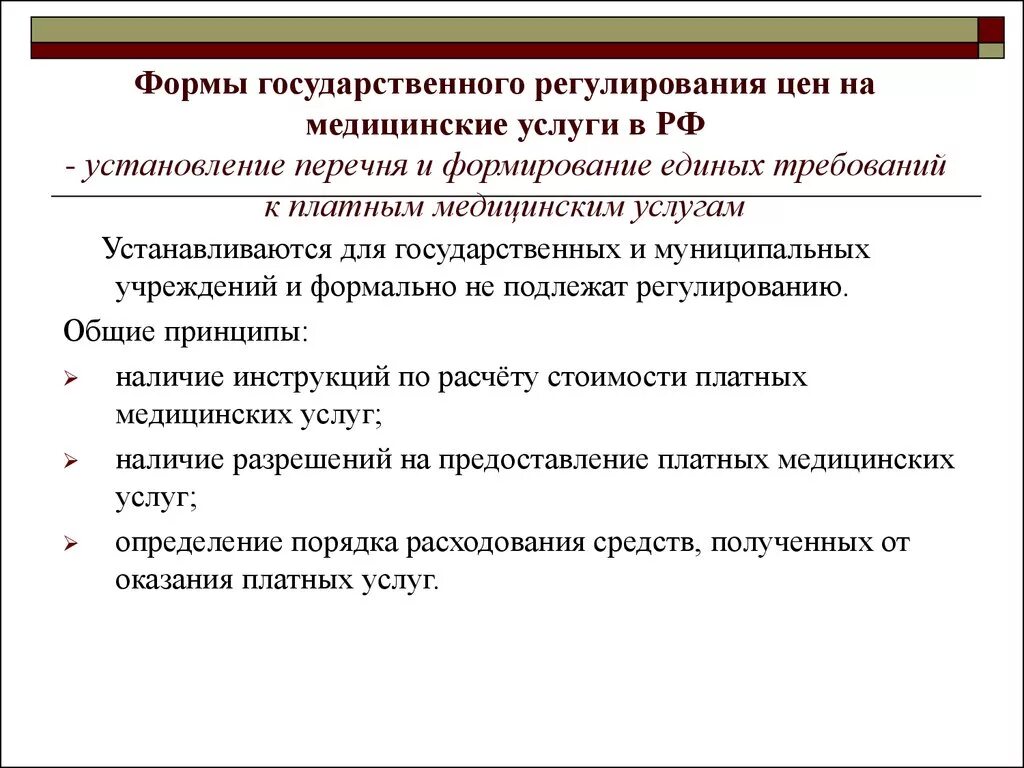 Кто устанавливает цены на товары и услуги. Государственное регулирование рынка медицинских услуг. Формы государственного регулирования цен на медицинские услуги в РФ. Методы регулирования рынка услуг здравоохранения. Виды государственных медицинских служб.