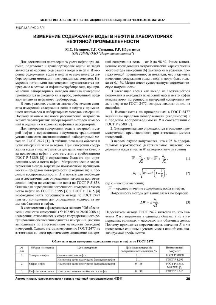 Измерение содержание воды. Погрешность метода определения воды в нефти. Метод определения содержания воды в нефти. Метод содержания воды ГОСТ 2477-2014. Методы измерения количества и качества товарной нефти..