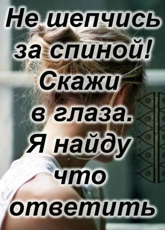 Почему в лицо не скажешь