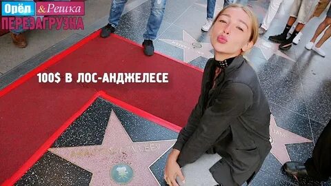 Орел и решка лос анджелес