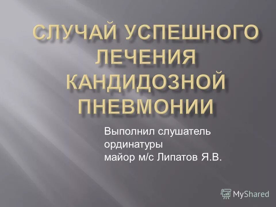 выполнила слушатель