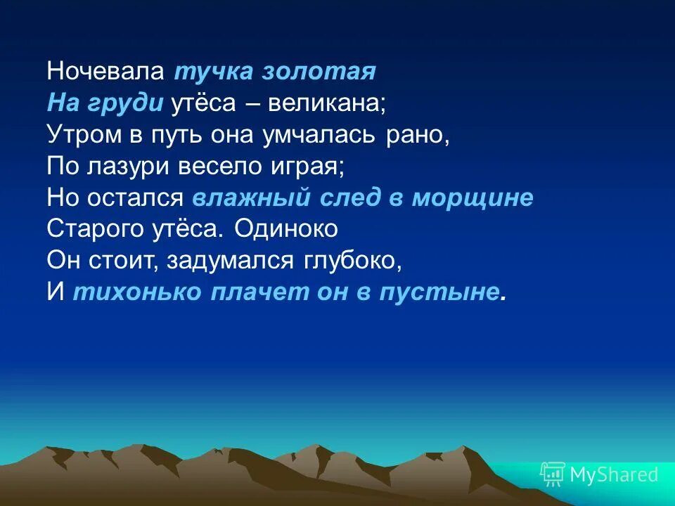 Ночевала тучка золотая лермонтов. Утёс стих лермонтова. Лермонтов "утёс" (ночевала тучка золотая) -. Стихотворение лермонтова тучка золотая. Утес ночевала тучка золотая.
