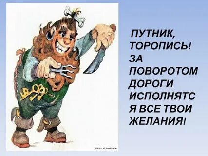 Куда бы путник не спешил