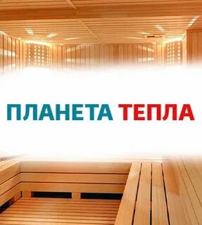 Планета тепла