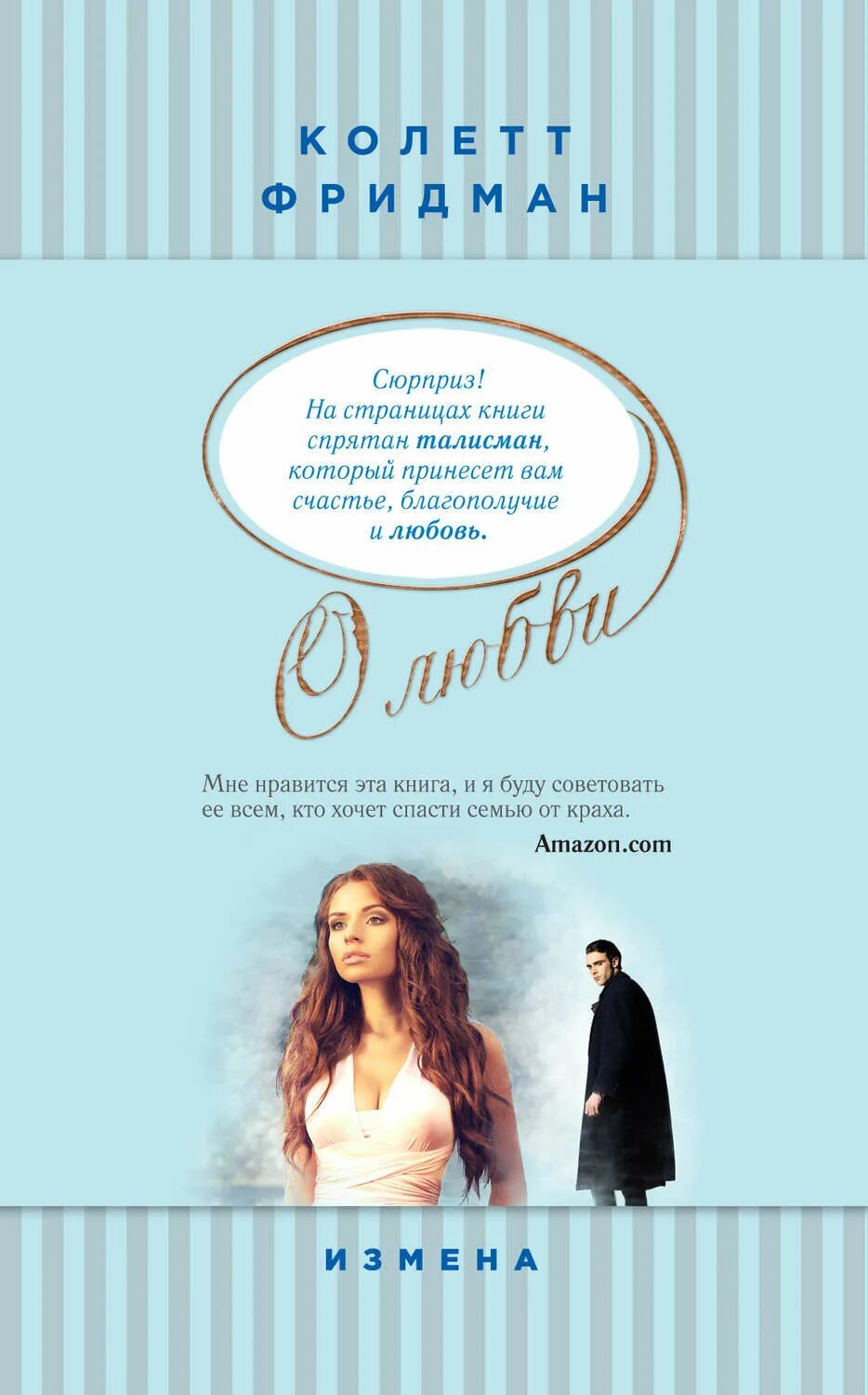 Читать современные любовные романы про измену мужа. Книга измена колетт фридман. колетт романы. кн книга колетт. предательство книга.