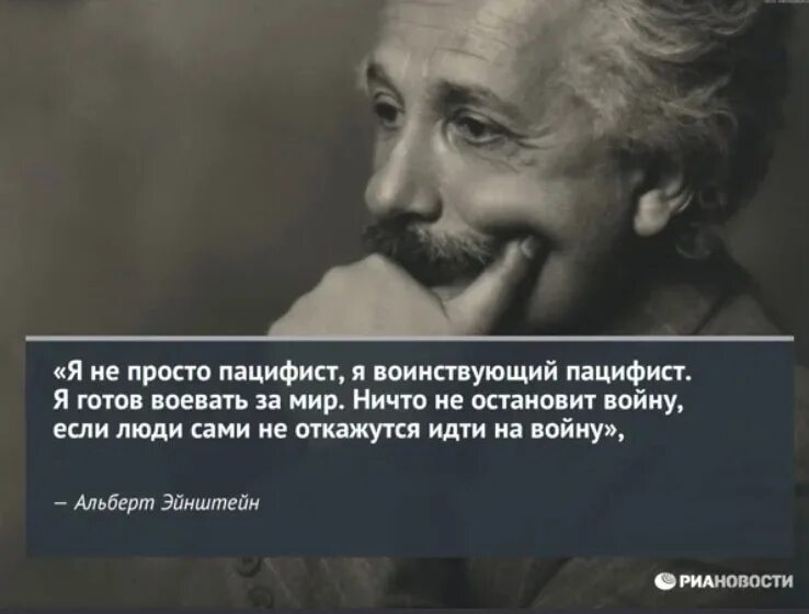 Пацифист это простыми словами человек. Афоризм Эйнштейна о войнах. Цитата Эйнштейна про войну. Цитаты пацифистов. Фразы Эйнштейна.