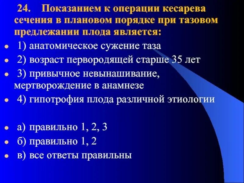Порядок кесарева сечения. Показания к операции кесарева сечения. показания к кесареву сечению при тазовом предлежании. код операции кесарево сечение. показания к кесареву сечению плановые и экстренные.