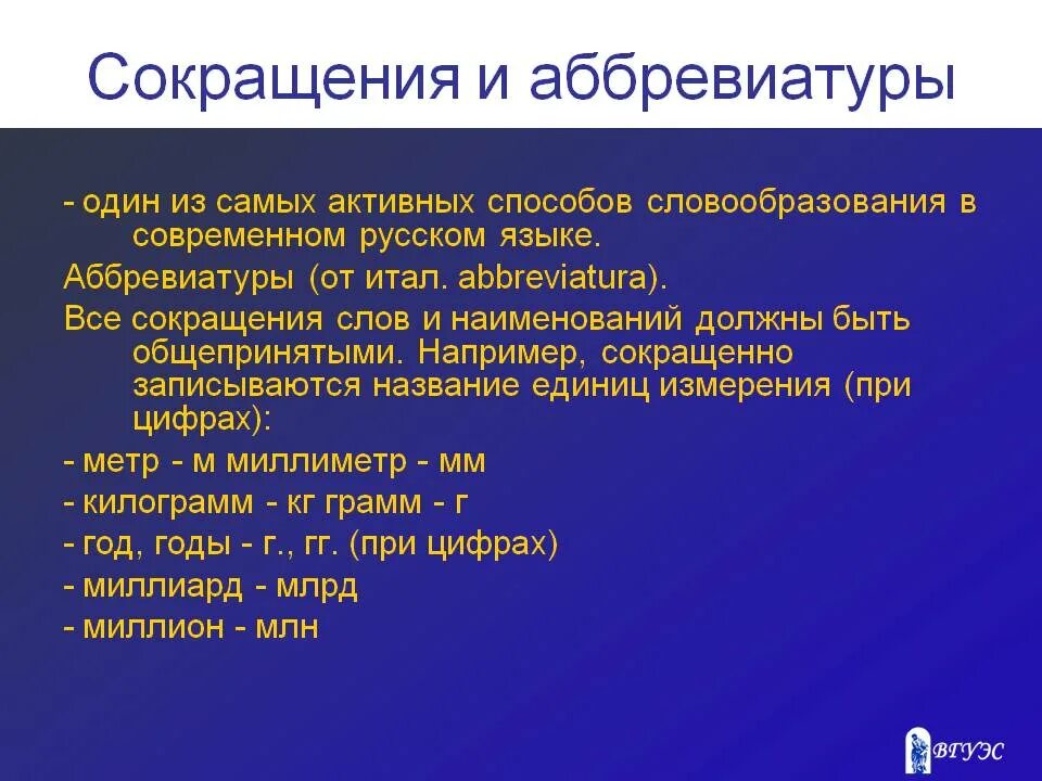 Сокращения и аббревиатуры. Сокращенные слова и аббревиатуры. Аббревиатура. Современные аббревиатуры.