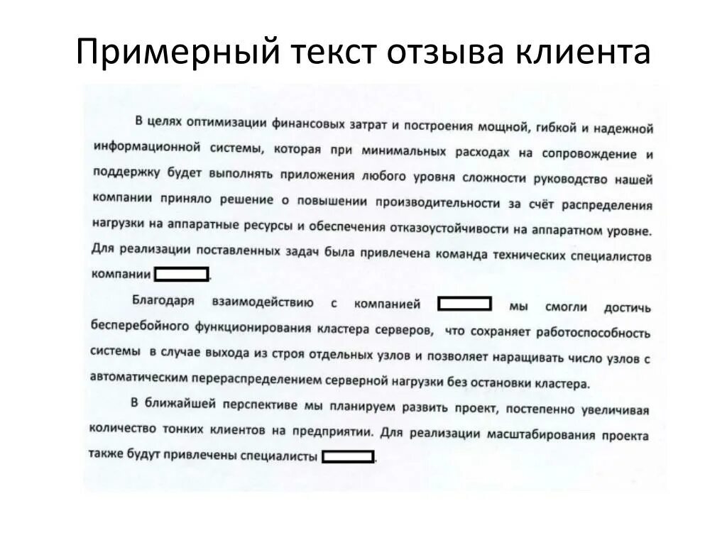 Положительные отзывы о человеке. Написать отзыв образец. Образец написания отзыва. Просьба оставить отзыв пример текста. Отзыв клиента образец.