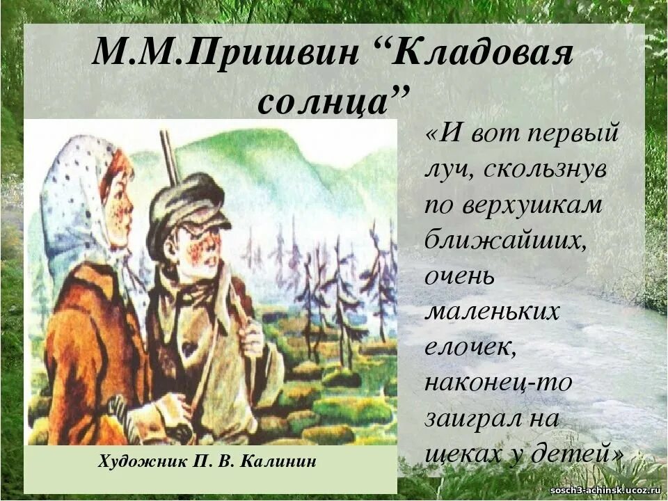 Рассказ михаила пришвина кладовая солнца. Пришвин Настя и Митраша. «Кладовая солнца» м. м. Пришвина (1945).. М.М. пришвин сказка-быль «кладовая солнца». Иллюстрации из произведения кладовая солнца.