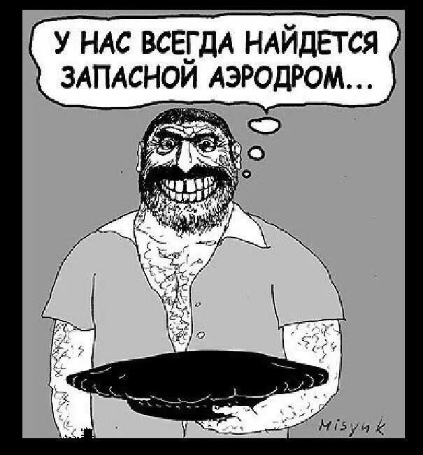 Что дозволено юпитеру не дозволено быку латынь. Запасной аэродром. Запасной аэродром Мем. Запасной аэродром цитаты. Запасной аэродром в отношениях картинки.