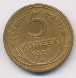 Монета 5 копеек 1926 года