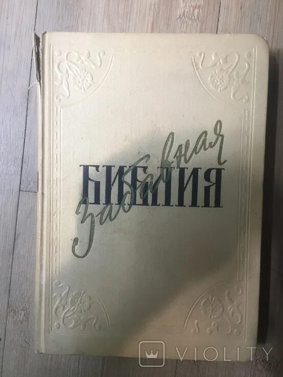 забавные евангелия таксиля