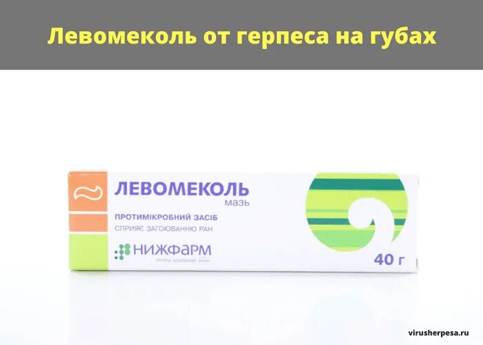 Левомеколь мазь от герпеса. Левомеколь мазь при герпесе. Левомеколь от герпеса на губах. Мазь при генитальном герпесе. Левомеколь можно мазать губы