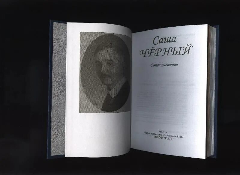 Саша черный. Темная поэзия классиков. Черная книга со стихами. Стихотворение Саши черного.