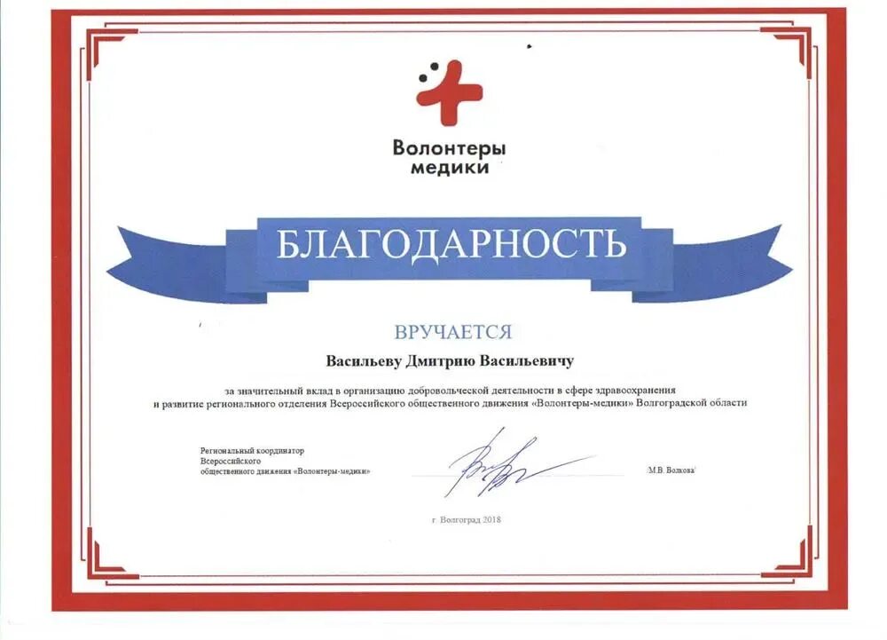 Dobro ru event 10578417 10737563. Благодарность волонтерам медикам. Волонтеры медики сертификат. Благодарность за волонтерство. Грамота волонтеры медики.