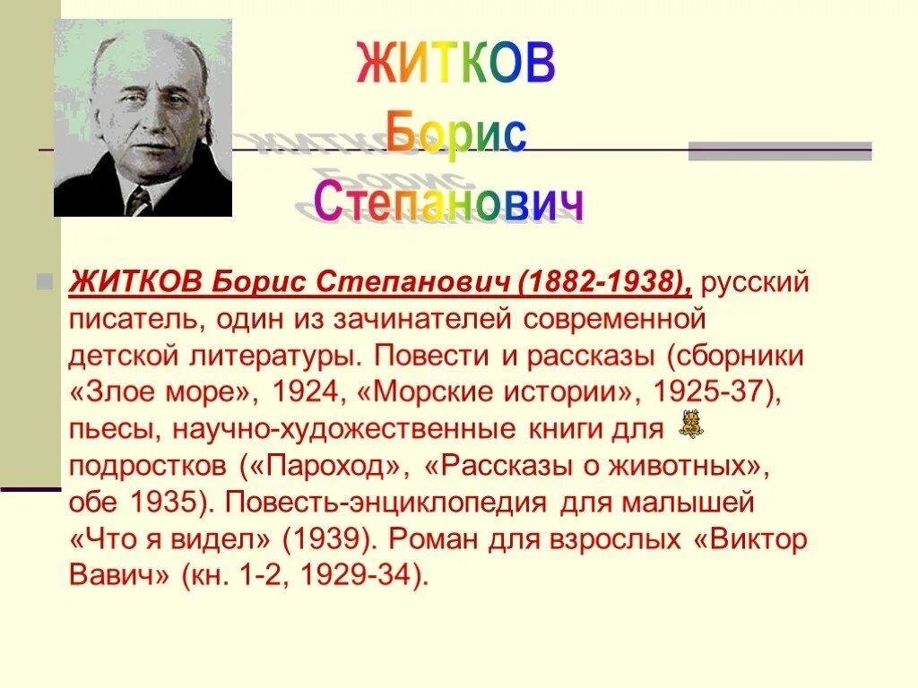 Краткое содержание б житков. Биография Бориса Степановича Житкова. Биография Житкова 4.