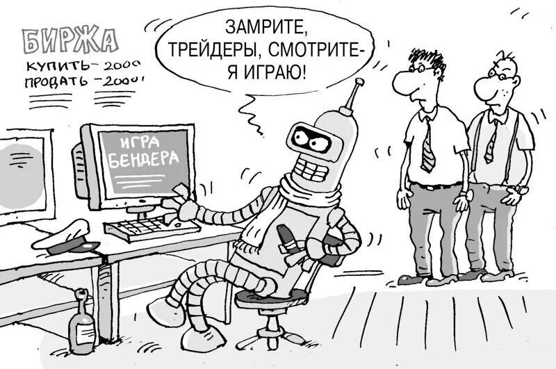 Роботы а не человек песня. Трейдер приколы. Карикатура трейдинг. Трейдер карикатура. Трейдер рисунок.