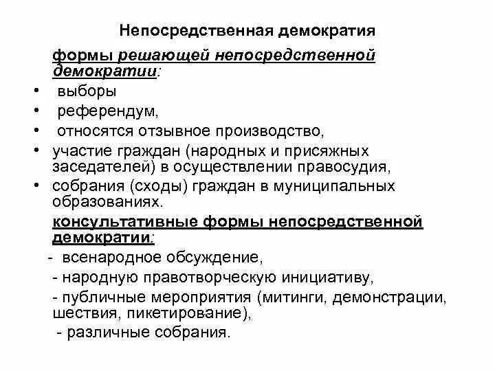 Формы непосредственной демократии. Формами непосредственной демократии являются. Референдум форма демократии. Формы демократии референдум выборы.