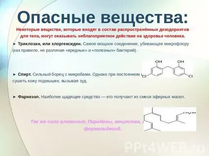 Хлоргидрат алюминия в дезодорантах опасно