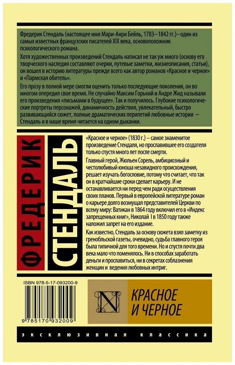 Читать стендаль красное. Красное и чёрное Стендаль книга. Красное и черное эксклюзивная классика. Фредерик Стендаль красное и черное. Красная и черная книга.