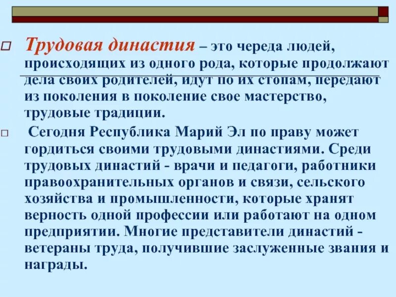 Семейные трудовые династии. Сообщение о трудовой династии. Доклад на тему трудовые династии. Трудовые традиции семьи.