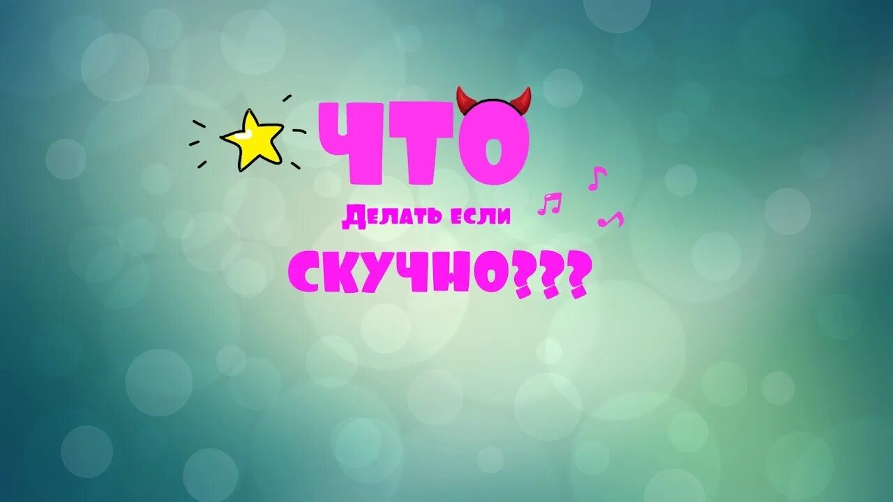 Скука mp3. Скучно. Куфно. Скучно картинки. Надпись скучно.