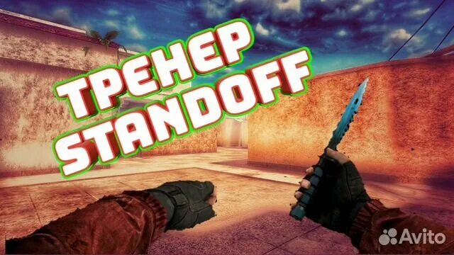 Тренер по стендофф 2. Тренер стандофф. тренер стендофф 2. тренер по standoff 2. фото стендофф тренер.