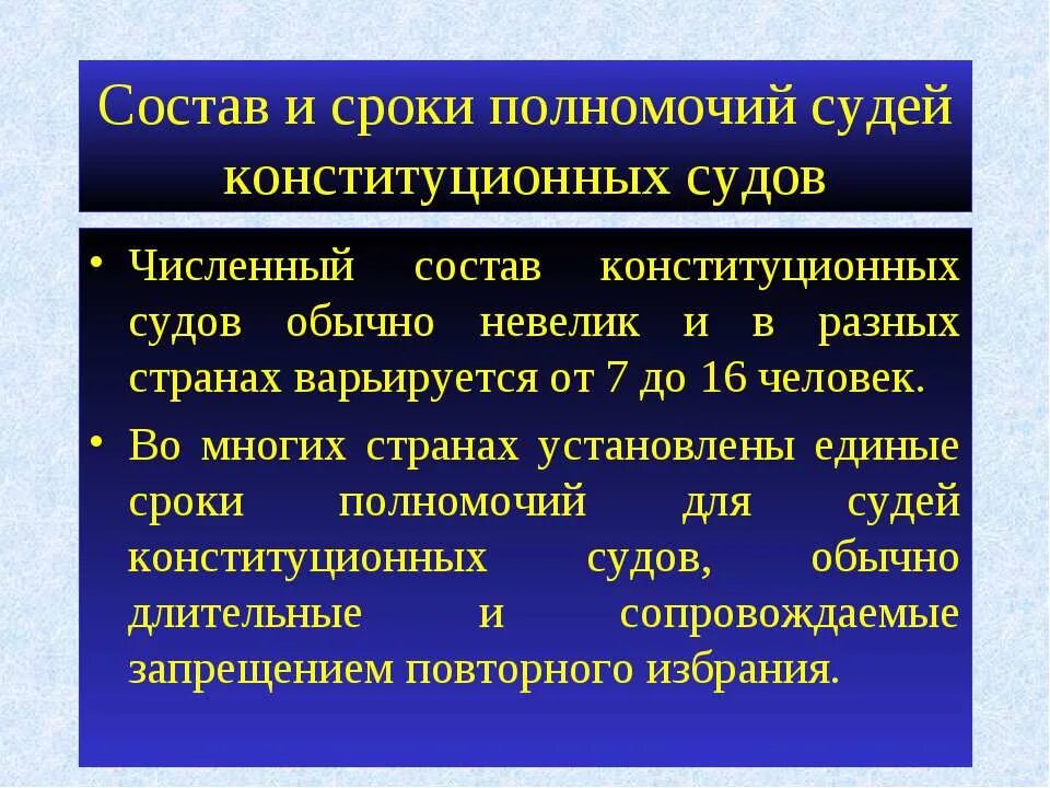 Срок полномочий судебной власти. Порядок формирования судебной власти. Срок полномочий председателя КС РФ. Срок полномочий конституционного суда.