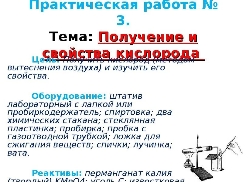 Практическая работа получение кислорода. Практическая работа получение и свойства кислорода. Получение кислорода и его свойства практическая работа. Практическая работа получение кислорода и изучение его свойств.